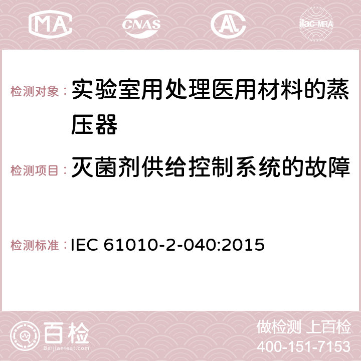 灭菌剂供给控制系统的故障 测量、控制和实验室用电气设备的安全要求 第2-040部分：用于处理医用材料的灭菌器和清洗消毒器的特殊要求 IEC 61010-2-040:2015 13.101.6