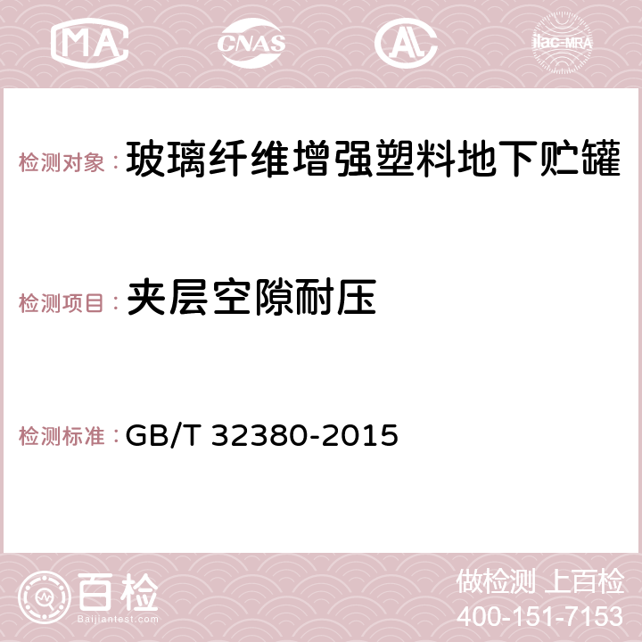 夹层空隙耐压 用于石油产品、乙醇汽油的玻璃纤维增强塑料地下贮罐 GB/T 32380-2015 8.11