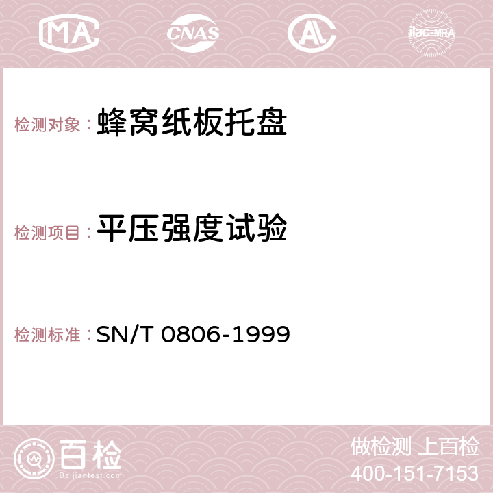 平压强度试验 出口商品运输包装 蜂窝纸板托盘包装检验规程 SN/T 0806-1999 7.4.1.2