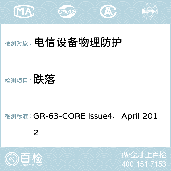 跌落 NEBS<Sup>TM</Sup>要求：物理防护 GR-63-CORE Issue4，April 2012 4.3,5.3