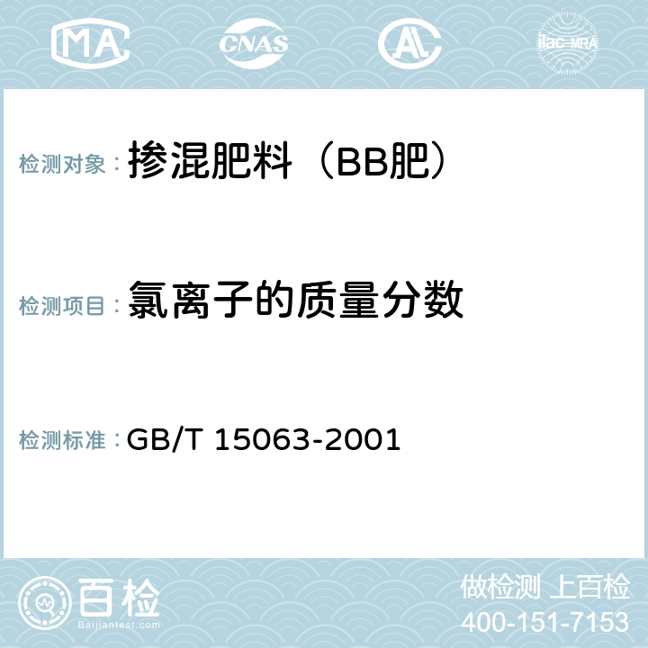 氯离子的质量分数 复混肥（复合肥料） GB/T 15063-2001 5.7