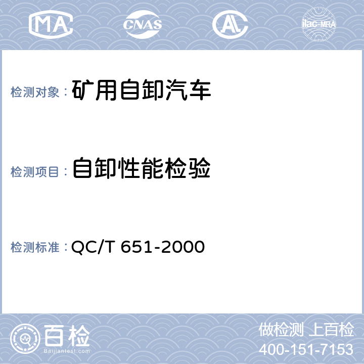 自卸性能检验 矿用自卸汽车整车产品质量检验评定方法 QC/T 651-2000