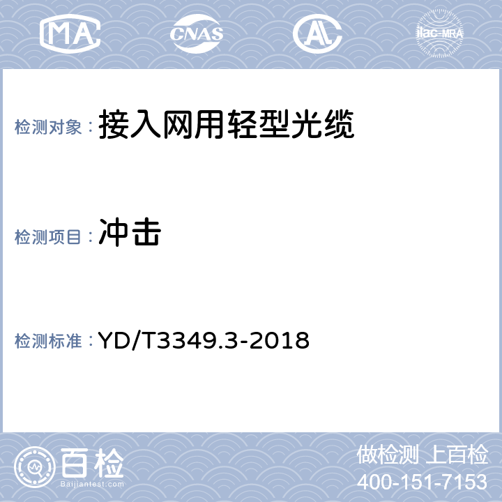 冲击 接入网用轻型光缆 第3部分：层绞式 YD/T3349.3-2018 5.5.4