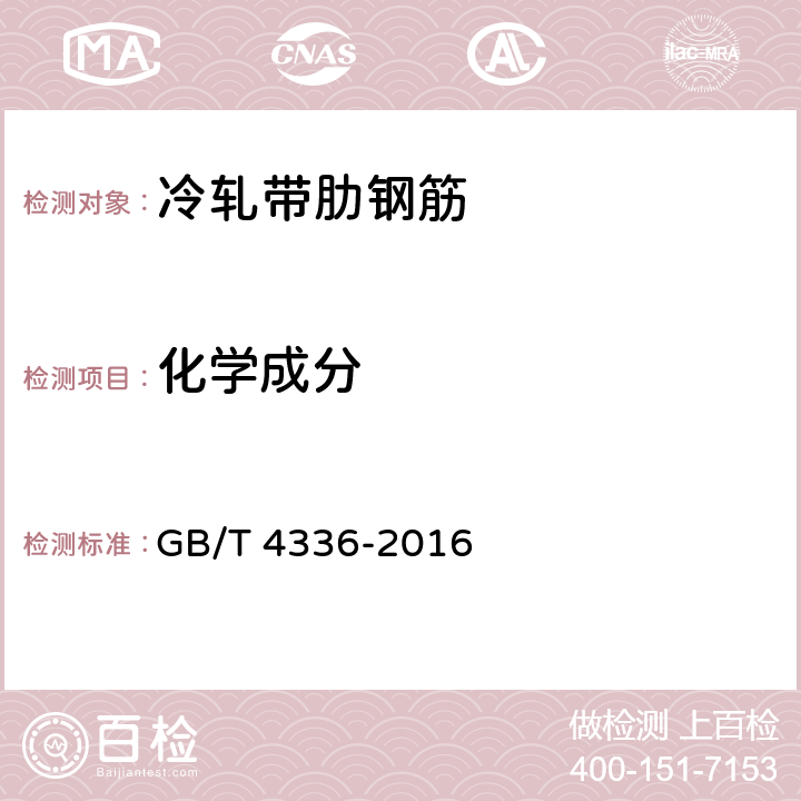 化学成分 碳素钢和中低合金钢火花源原子发射光谱分析方法（常规法） GB/T 4336-2016 6.1