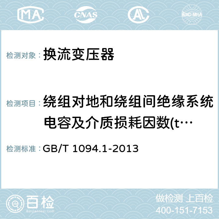 绕组对地和绕组间绝缘系统电容及介质损耗因数(tanδ)测量 GB/T 1094.1-2013 【强改推】电力变压器 第1部分:总则(附2017年第1号修改单)