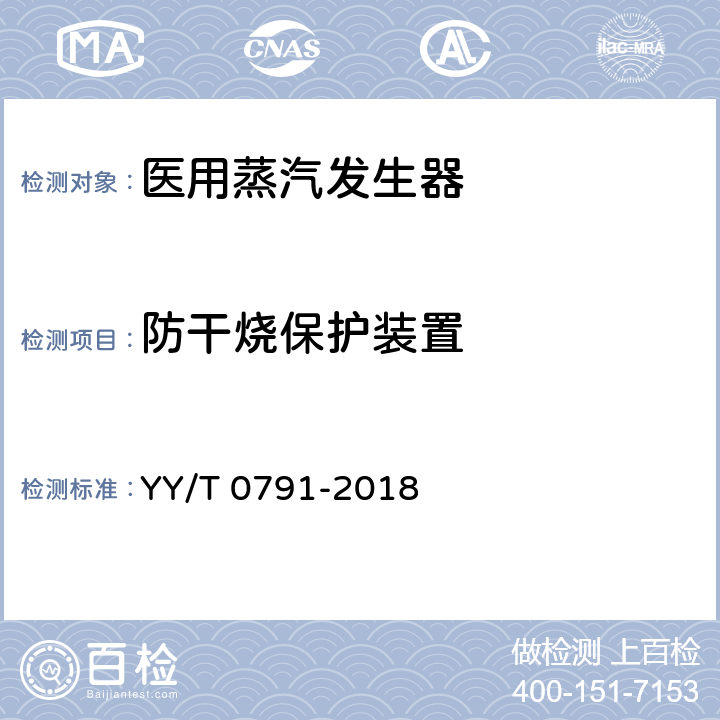 防干烧保护装置 YY/T 0791-2018 医用蒸汽发生器