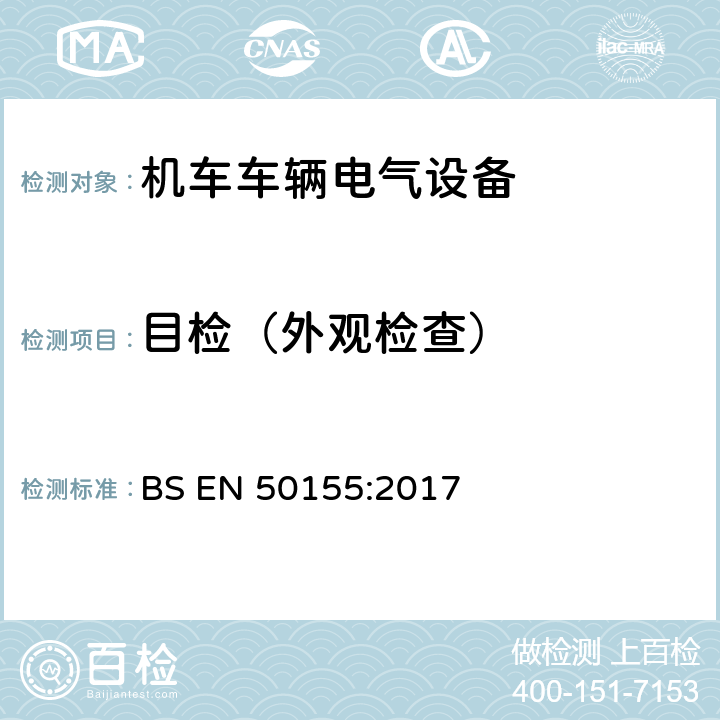 目检（外观检查） BS EN 50155:2017 轨道交通 机车车辆电子装置  13.4.1