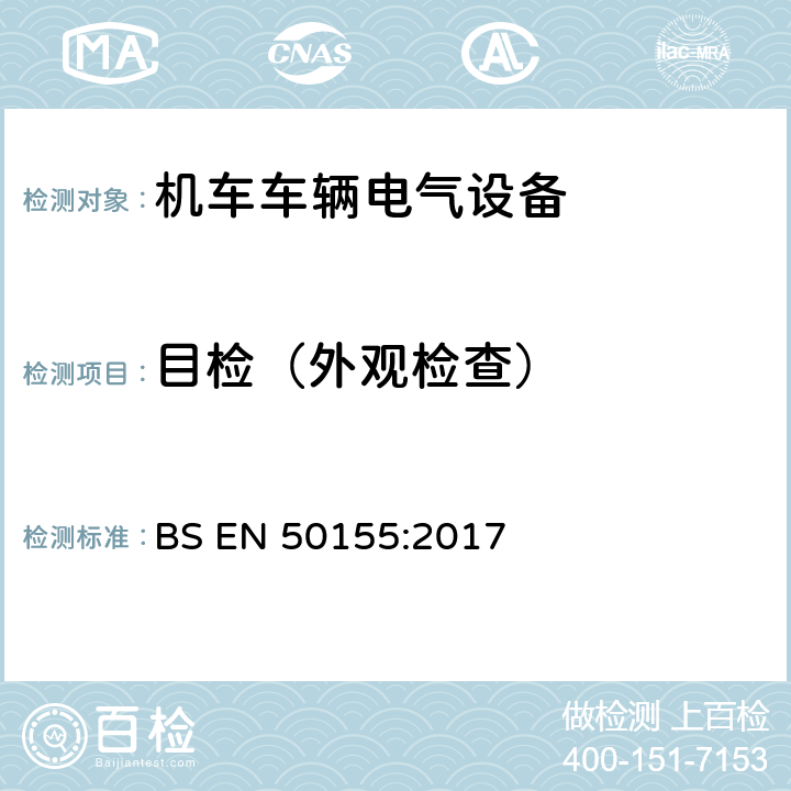 目检（外观检查） 轨道交通 机车车辆电子装置 BS EN 50155:2017 13.4.1