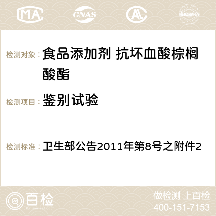 鉴别试验 食品添加剂 抗坏血酸棕榈酸酯 卫生部公告2011年第8号之附件2 附录A中A.2