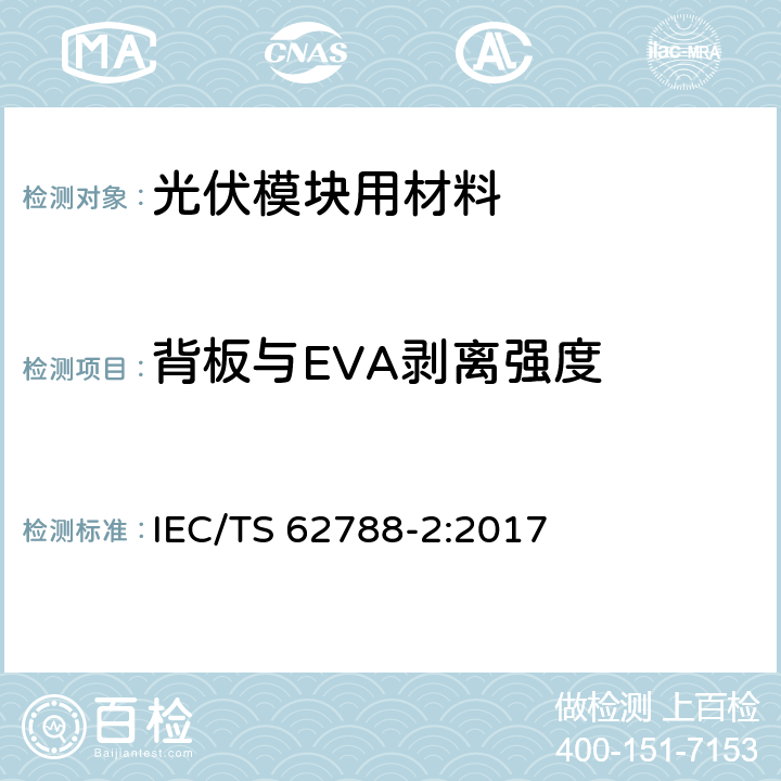 背板与EVA剥离强度 《光伏模块用材料的测量程序-第2部分：聚合物材料-前板和背板》 IEC/TS 62788-2:2017 4.3.6.2