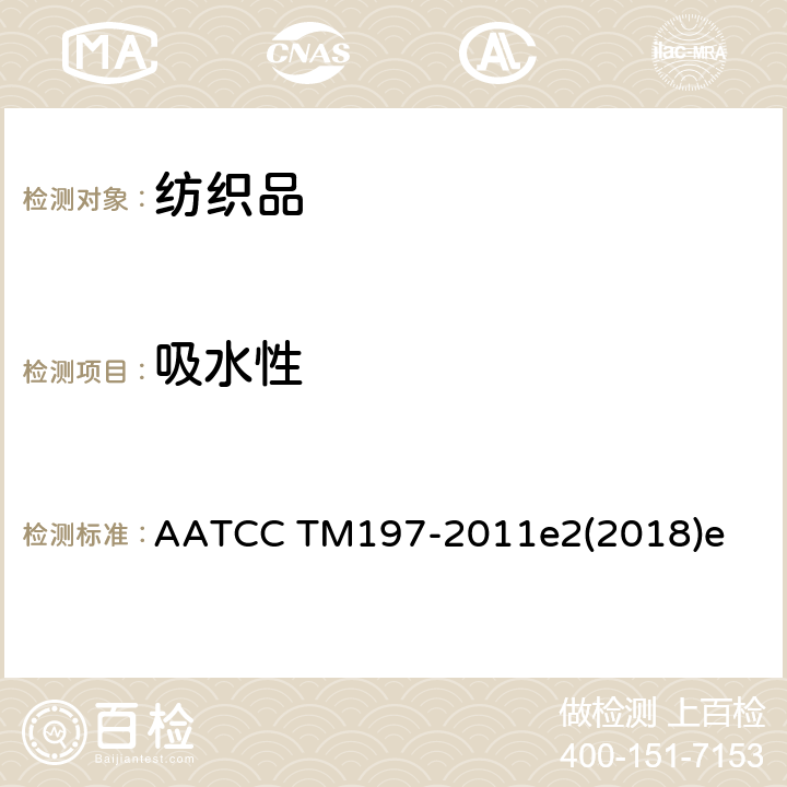 吸水性 纺织品芯吸高度试验 AATCC TM197-2011e2(2018)e