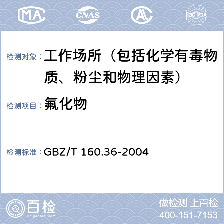 氟化物 工作场所空气有毒物质测定 氟化物 GBZ/T 160.36-2004 3