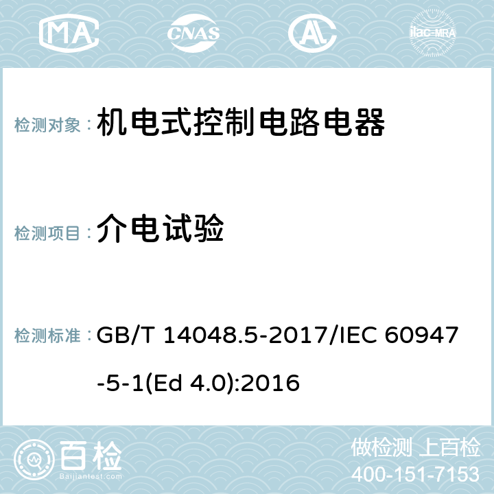 介电试验 低压开关设备和控制设备 第5-1部分：控制电路电器和开关元件 机电式控制电路电器 GB/T 14048.5-2017/IEC 60947-5-1(Ed 4.0):2016 /J.8.3.3.4/J.8.3.3.4