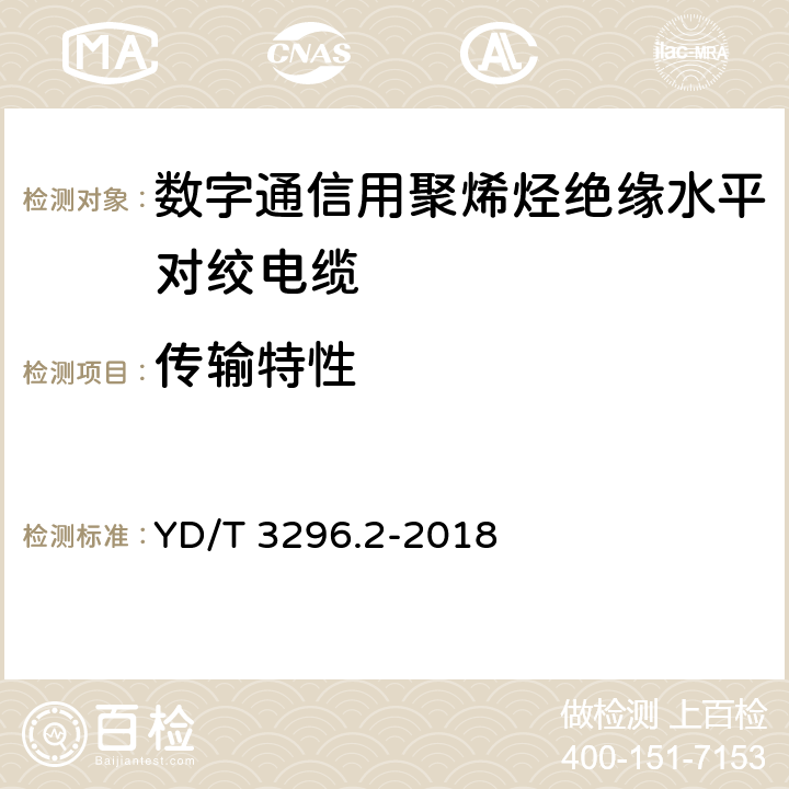 传输特性 数字通信用聚烯烃绝缘室外对绞电缆 第2部分：非填充电缆 YD/T 3296.2-2018 5.15