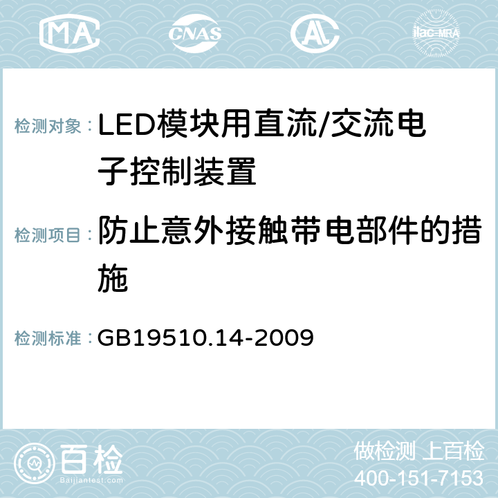 防止意外接触带电部件的措施 灯控制装置.14部分:LED模块用直流/交流电子控制装置的特殊要求 GB19510.14-2009 条款8