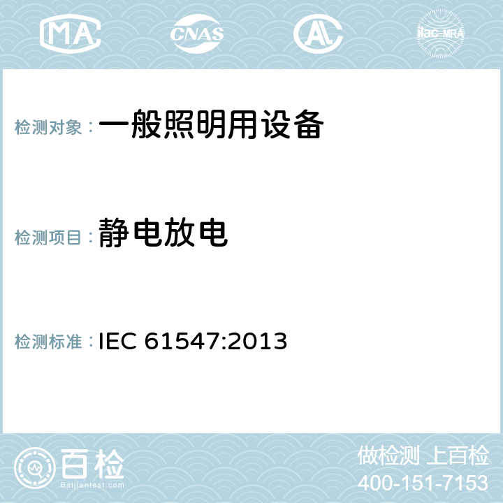 靜電放電 一般照明用設備電磁兼容抗擾度要求 IEC 61547:2013 5.2