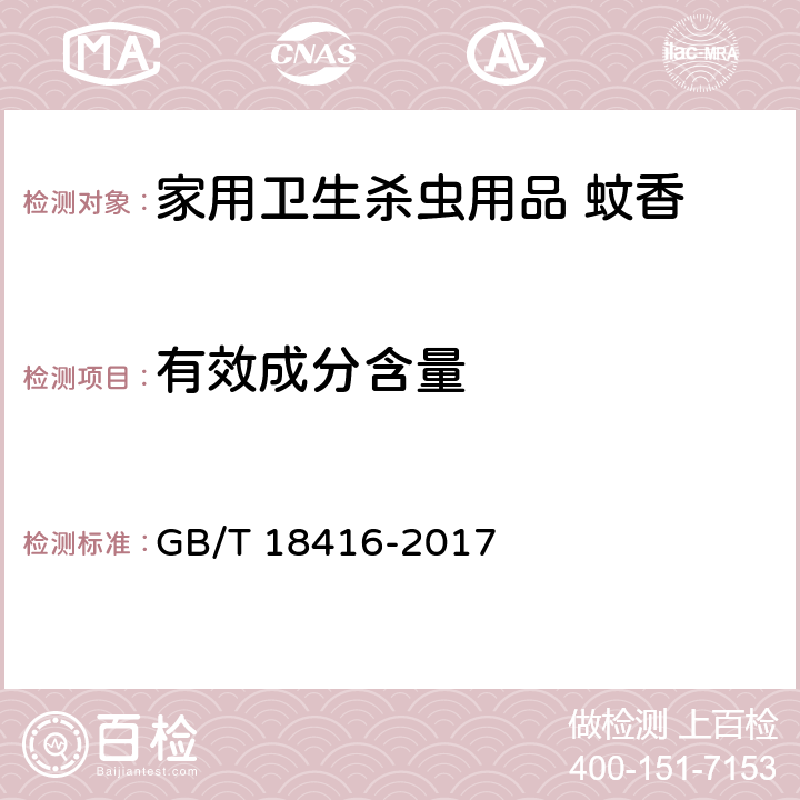 有效成分含量 家用卫生杀虫用品 蚊香 GB/T 18416-2017 5.1