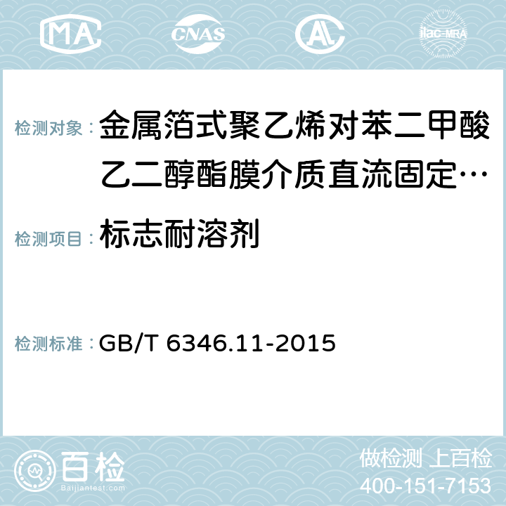 标志耐溶剂 电子设备用固定电容器 第11部分:分规范 金属箔式聚乙烯对苯二甲酸乙二醇酯膜介质直流固定电容器 GB/T 6346.11-2015 4.14