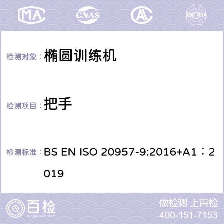 把手 BS EN ISO 2095 固定式健身器材 第9部分：椭圆训练机 附加的特殊安全要求和试验方法 7-9:2016+A1：2019 6.1.1,6.1.2,6.5
