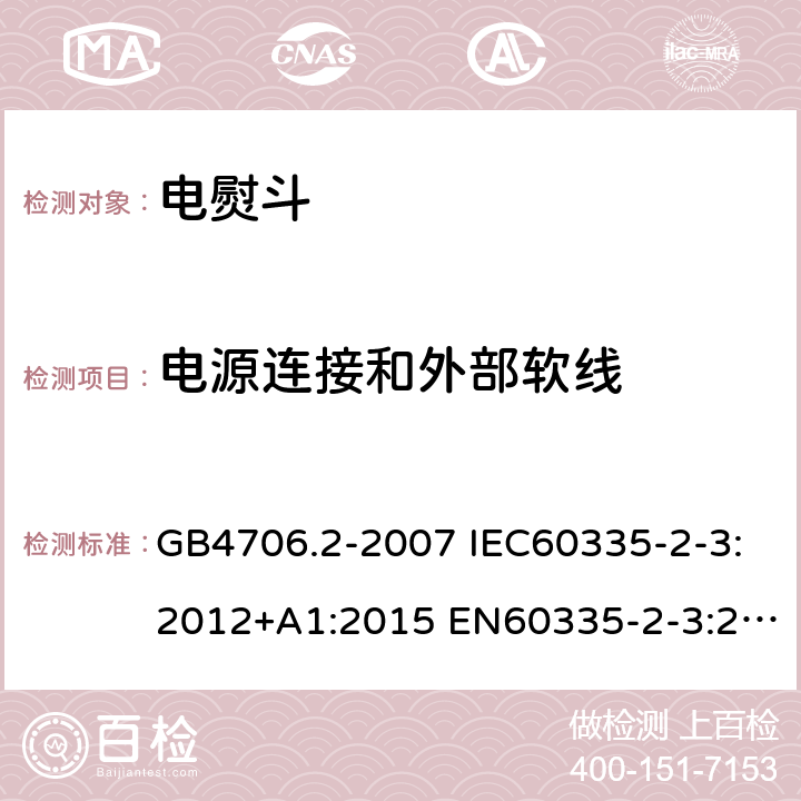 电源连接和外部软线 家用和类似用途电器的安全 第2部分：电熨斗的特殊要求 GB4706.2-2007 IEC60335-2-3:2012+A1:2015 EN60335-2-3:2016 AS/NZS60335.2.3:2012+A1:2016 25