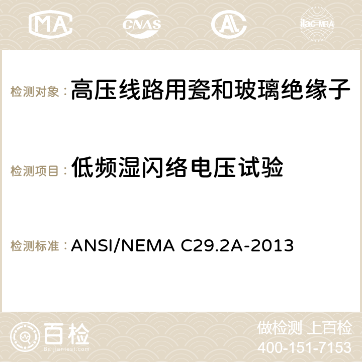 低频湿闪络电压试验 湿法瓷和钢化玻璃配电用悬式绝缘子 ANSI/NEMA C29.2A-2013 8.2.2