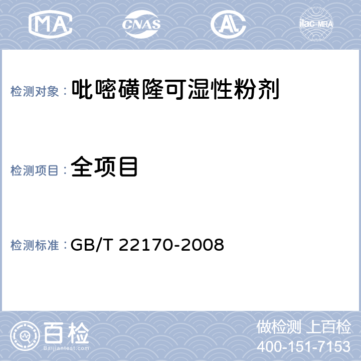 全项目 《吡嘧磺隆可湿性粉剂》 GB/T 22170-2008