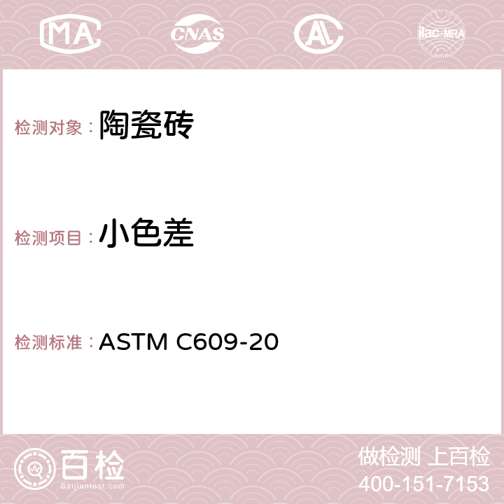 小色差 ASTM C609-2020 瓷砖片间光反射值和小色差测量的标准试验方法