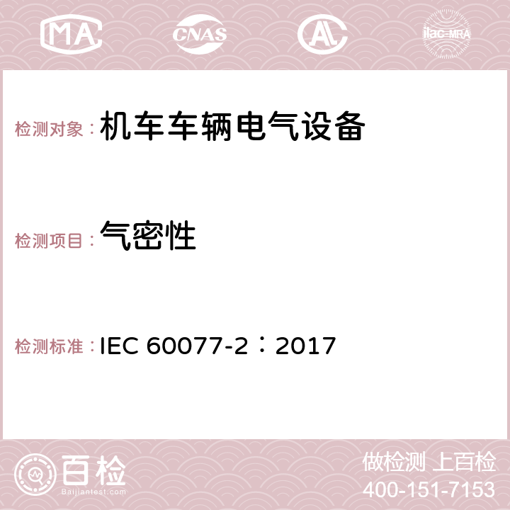 气密性 铁路应用 机车车辆电气设备 第2部分：电工器件通用规则 IEC 60077-2：2017 9.4.4