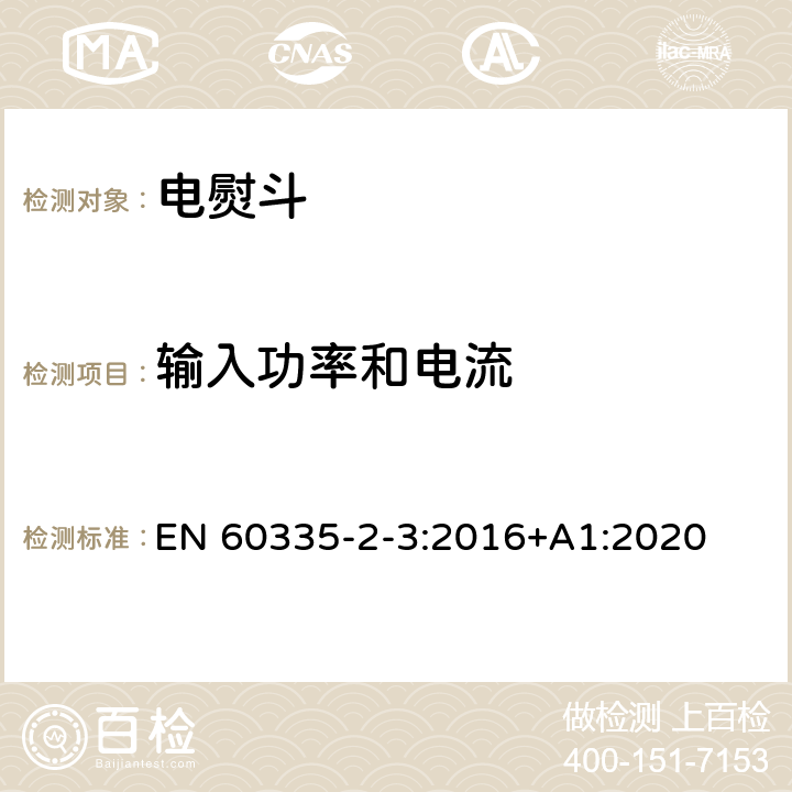 输入功率和电流 家用和类似用途电器的安全 第2部分：电熨斗的特殊要求 EN 60335-2-3:2016+A1:2020 10