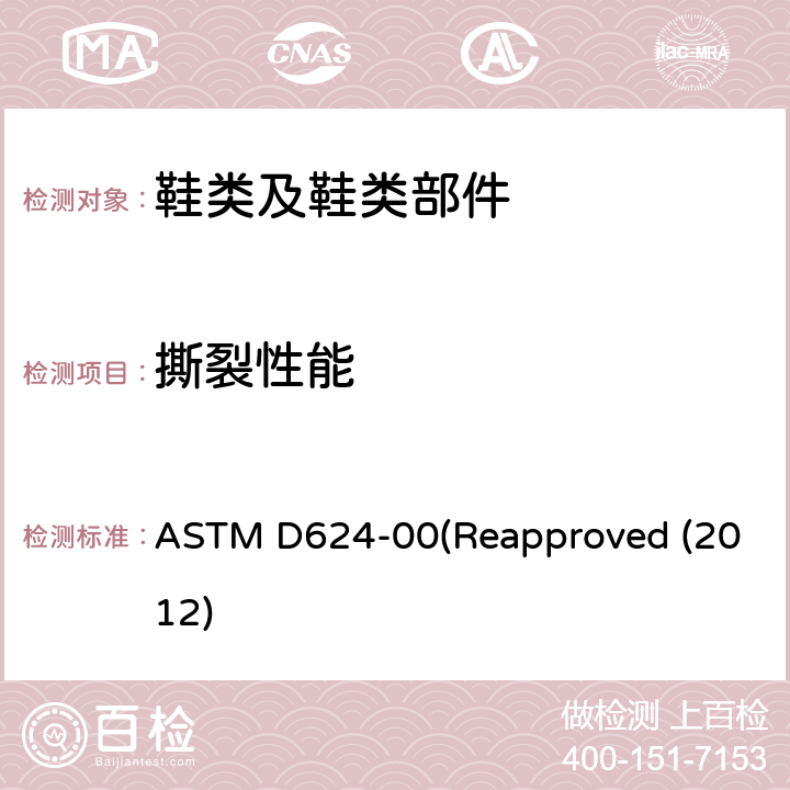 撕裂性能 通用硫化橡胶及热塑性弹性体撕裂强度试验方法 ASTM D624-00(Reapproved (2012)
