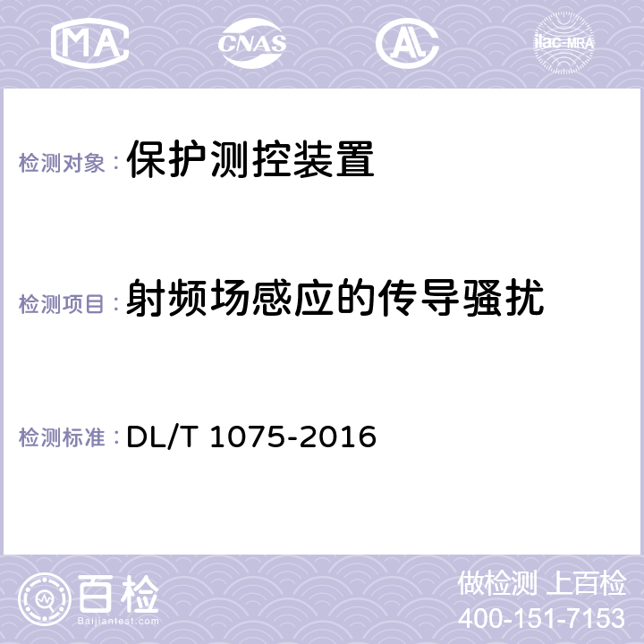 射频场感应的传导骚扰 保护测控装置技术条件 DL/T 1075-2016 7.10.1