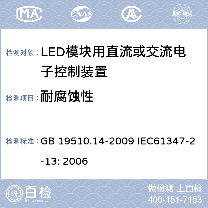 耐腐蚀性 灯的控制装置 第14部分：LED模块用直流或交流电子控制装置的特殊要求 GB 19510.14-2009 IEC61347-2-13: 2006 21
