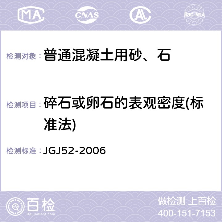 碎石或卵石的表观密度(标准法) 普通混凝土用砂、石质量及检验方法标准 JGJ52-2006 7.2