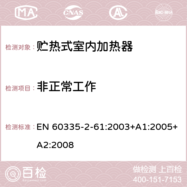 非正常工作 家用和类似用途电器的安全 贮热式室内加热器的特殊要求 EN 60335-2-61:2003+A1:2005+A2:2008 19