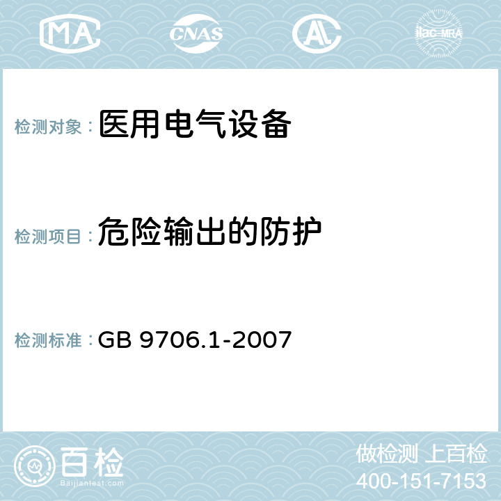 危险输出的防护 GB 9706.1-2007 医用电气设备 第一部分:安全通用要求