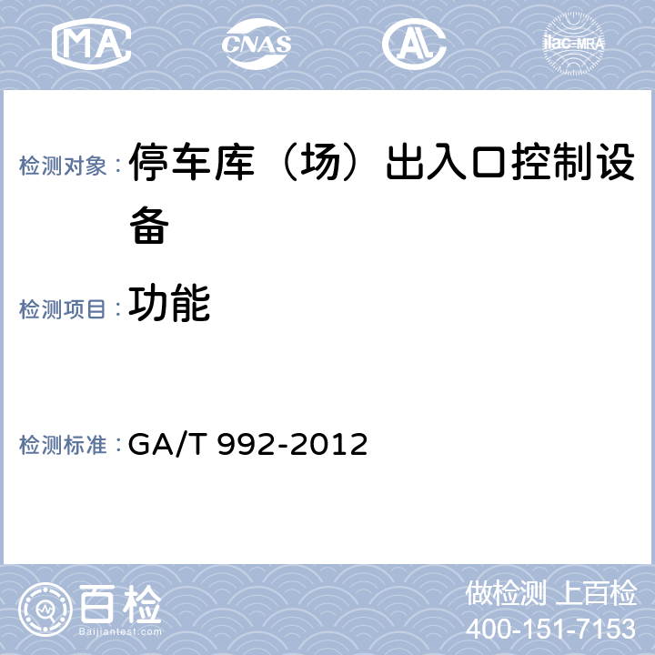 功能 停车库(场)出入口控制设备技术要求 GA/T 992-2012 6.3