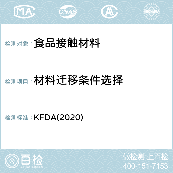 材料迁移条件选择 KFDA食品器具、容器、包装标准与规范 KFDA(2020) IV 2.2-6