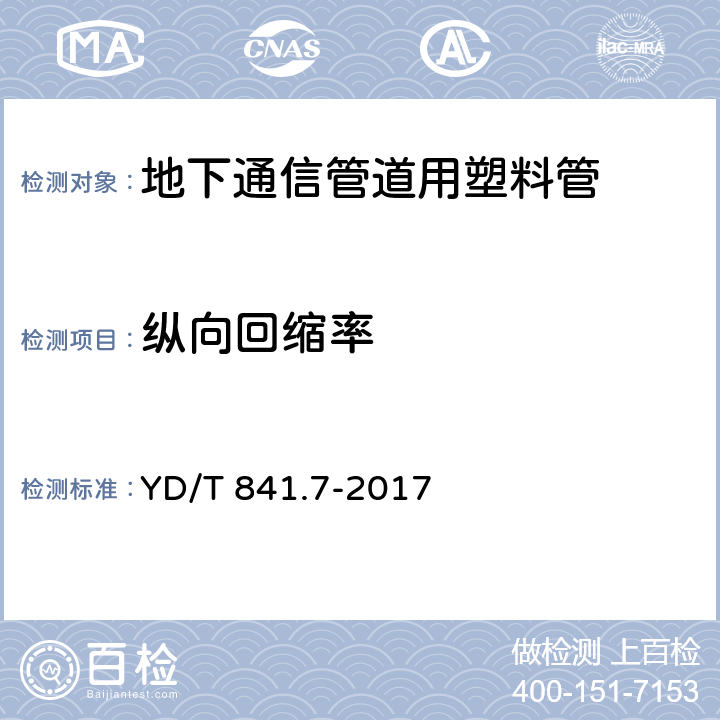 纵向回缩率 地下通信管道用塑料管 第7部分:蜂窝管 YD/T 841.7-2017 5.10