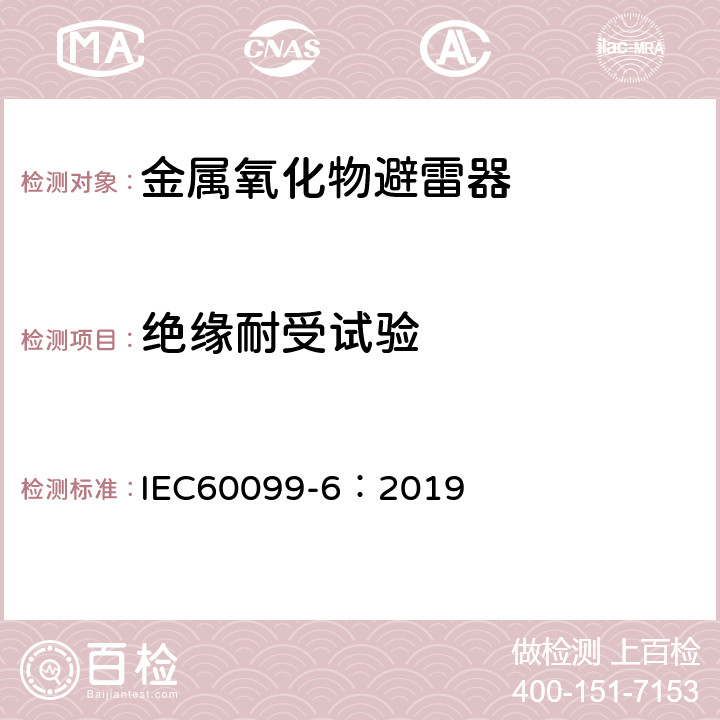 绝缘耐受试验 避雷器产品第6部分：额定电压52kV及以下含有串联及并联间隙结构的避雷器 IEC60099-6：2019 8.2,10.8.2