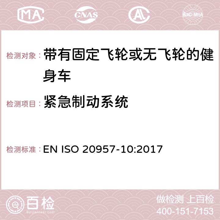 紧急制动系统 固定式健身器材 第10部分: 带有固定轮或无飞轮的健身车 附加的特殊安全要求和试验方法 EN ISO 20957-10:2017 5.8