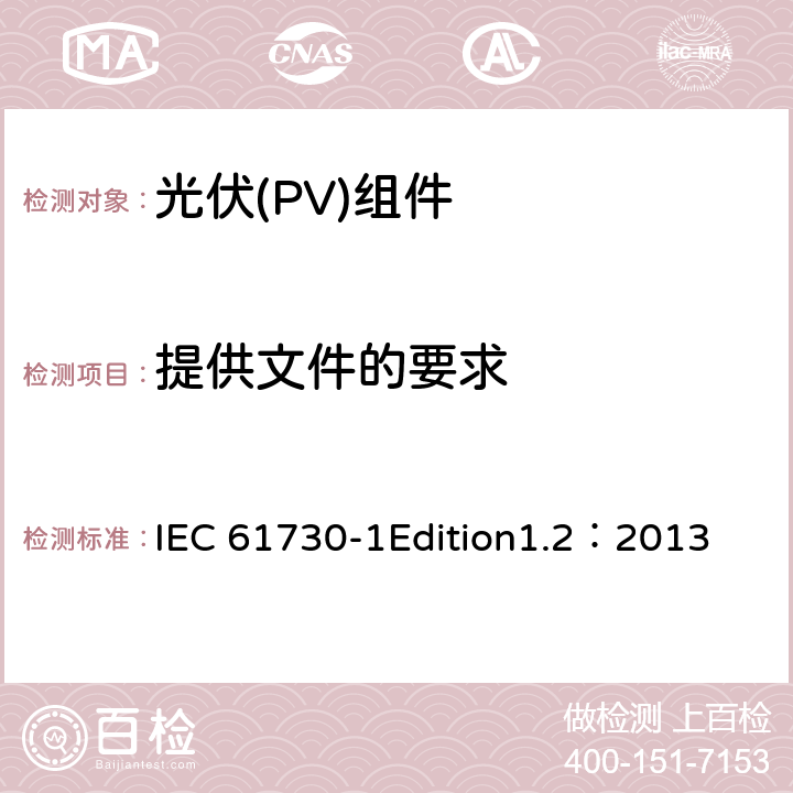 提供文件的要求 光伏(PV)组件安全鉴定 第1部分:结构要求 IEC 61730-1Edition1.2：2013 12