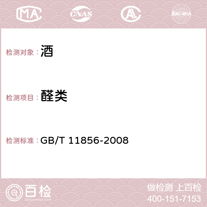 醛类 白兰地 GB/T 11856-2008 /6.5