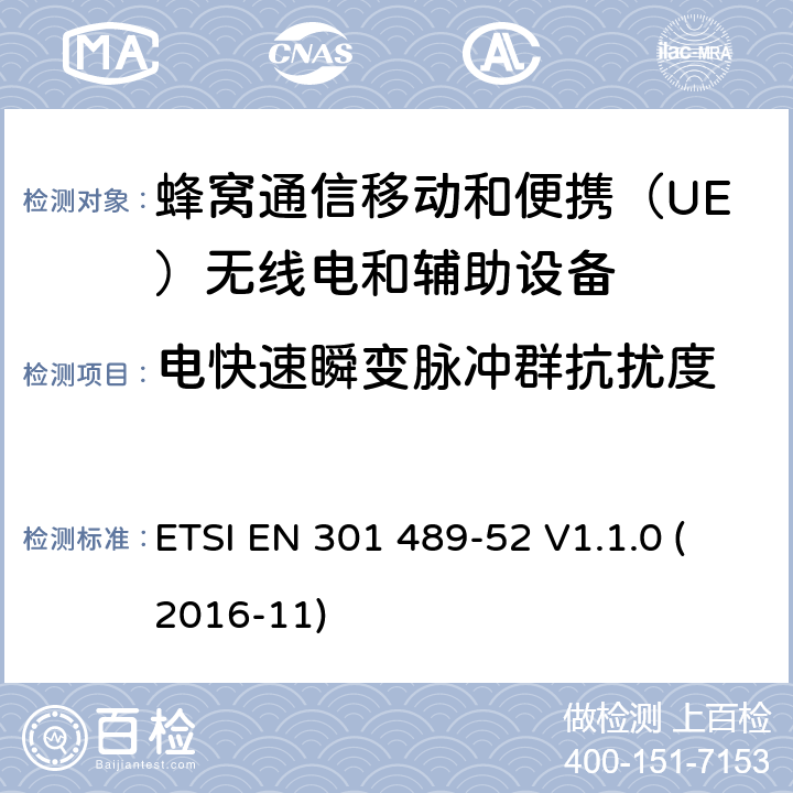 电快速瞬变脉冲群抗扰度 电磁兼容性(EMC)无线电设备和服务标准;第52部分:蜂窝通信移动和便携（UE）无线电和辅助设备 ETSI EN 301 489-52 V1.1.0 (2016-11) 7.2.1,7.2.2