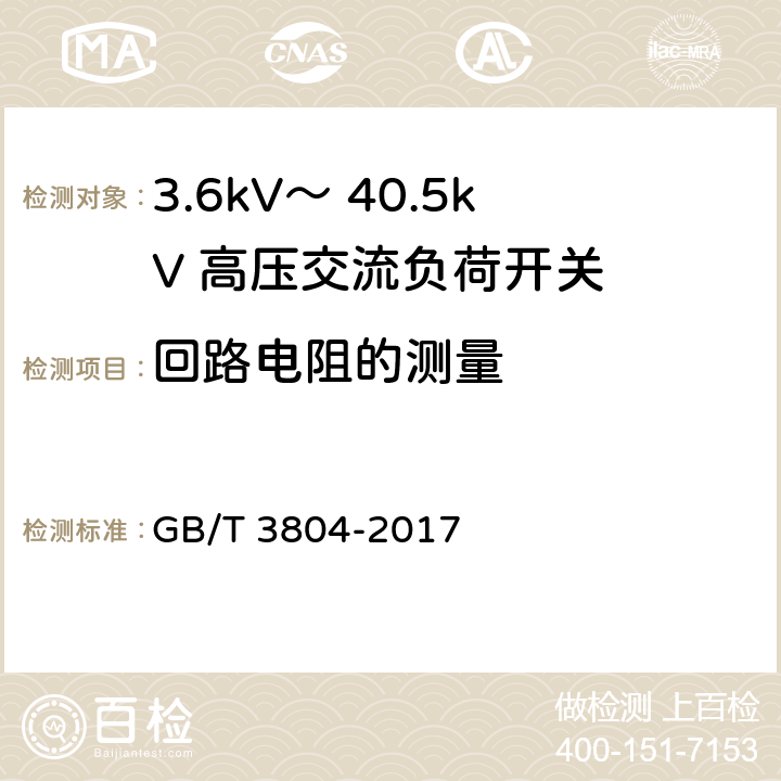 回路电阻的测量 3.6kV～ 40.5kV 高压交流负荷开关 GB/T 3804-2017 6.4
