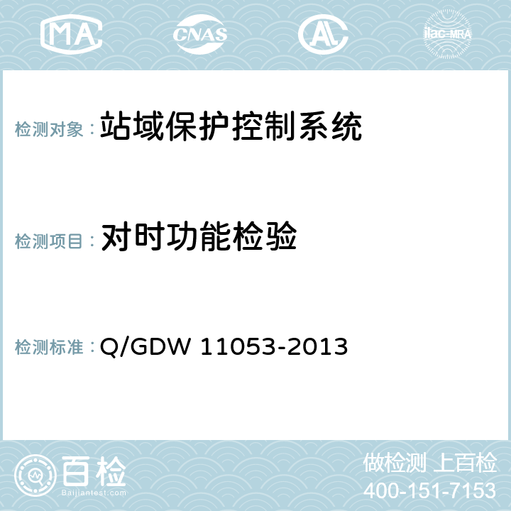 对时功能检验 站域保护控制系统检验规范 Q/GDW 11053-2013 7.13.18-c