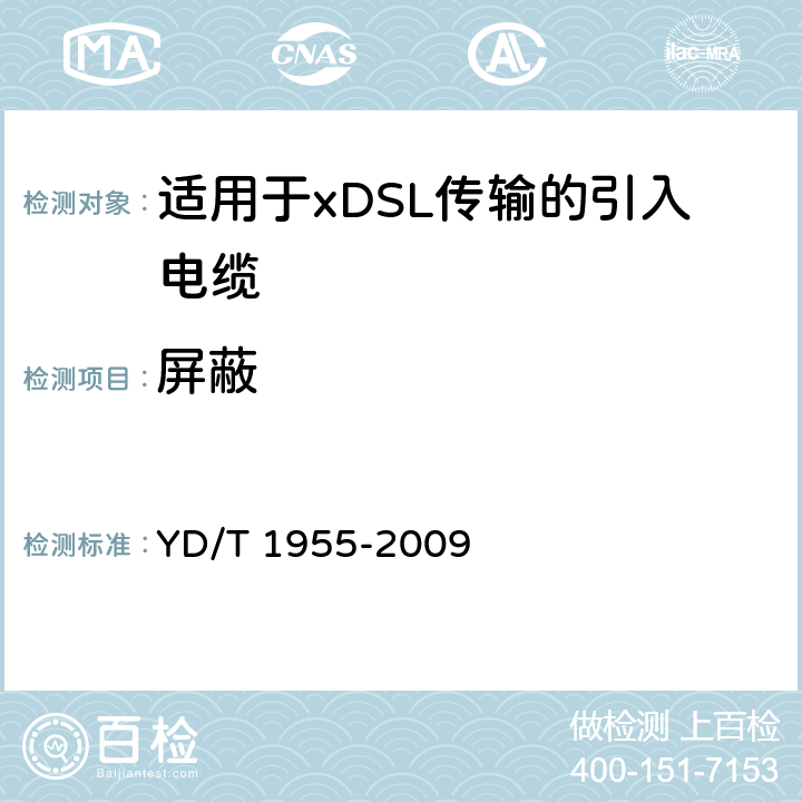 屏蔽 适用于xDSL传输的引入电缆 YD/T 1955-2009 5.4.5