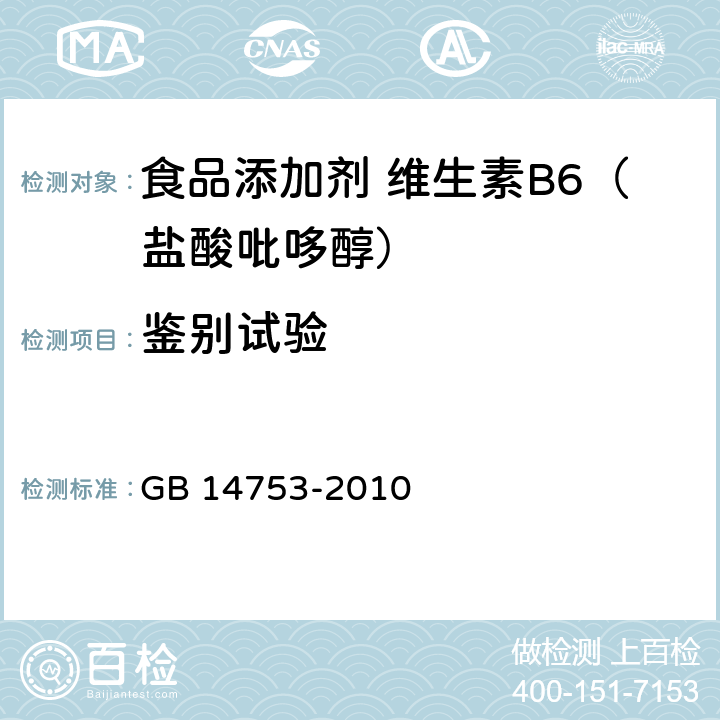 鉴别试验 食品安全国家标准 食品添加剂 维生素B6（盐酸吡哆醇） GB 14753-2010 附录A中A.3