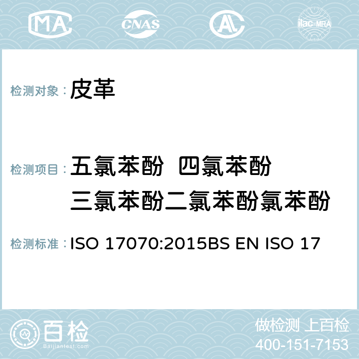 五氯苯酚  四氯苯酚  三氯苯酚二氯苯酚氯苯酚 皮革--化学试验--四氯苯酚、三氯酚、二氯苯酚、氯酚-同分异构体和五氯苯酚含量的测定 ISO 17070:2015
BS EN ISO 17070:2015 
EN ISO 17070:2015