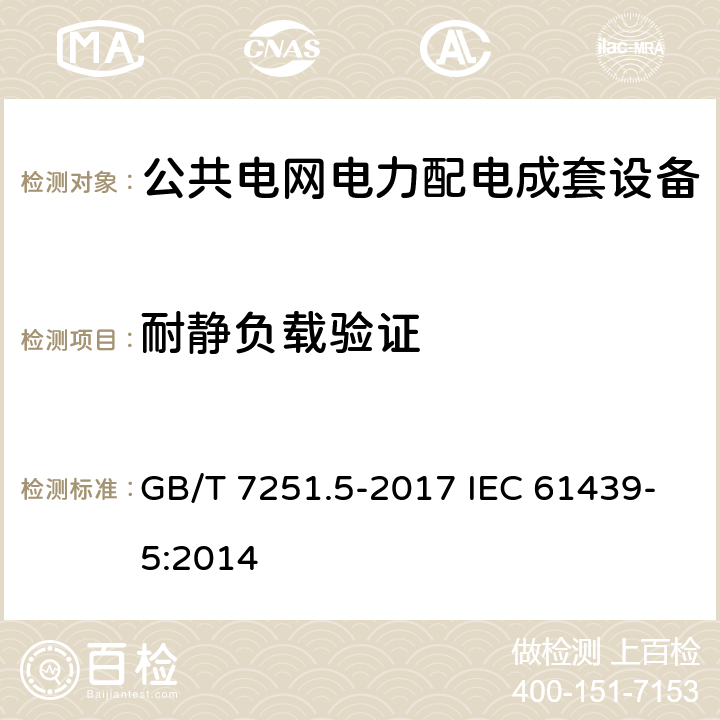 耐静负载验证 低压成套开关设备和控制设备　第5部分：公用电网电力配电成套设备 GB/T 7251.5-2017 IEC 61439-5:2014 10.2.101.2