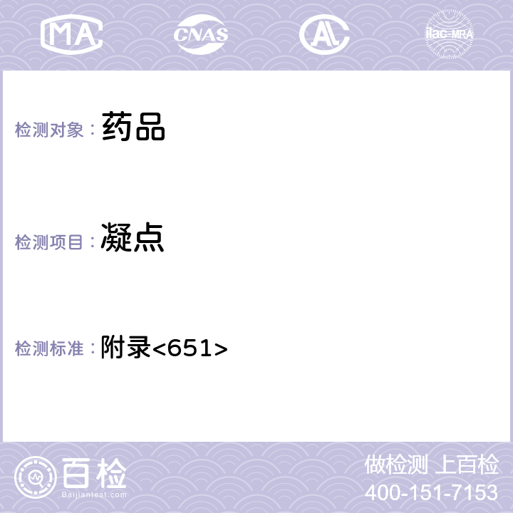 凝点 美国药典第43版 附录<651>